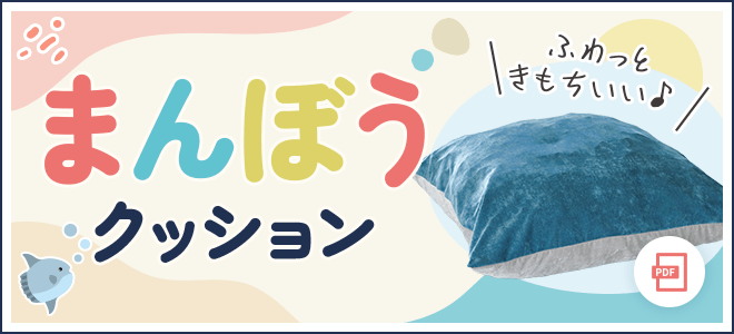 まんぼうクッション